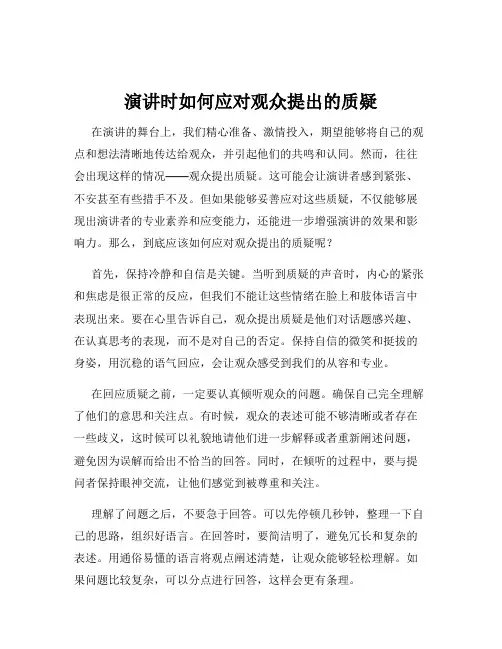 演讲时如何应对观众提出的质疑