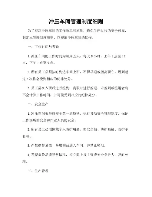 冲压车间管理制度细则