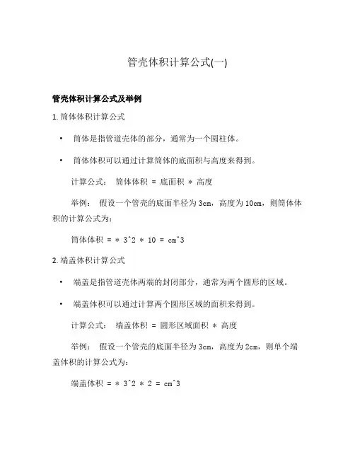 管壳体积计算公式(一)