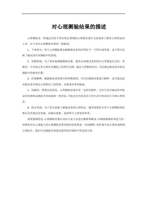 对心理测验结果的描述