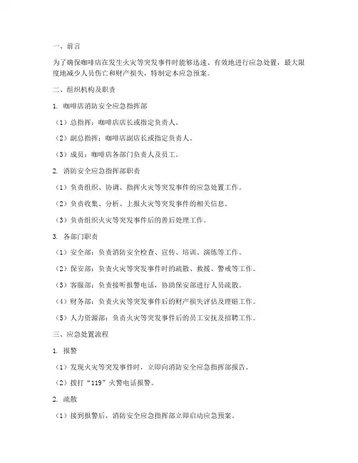 咖啡店消防安全应急预案