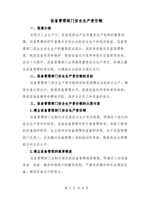 设备管理部门安全生产责任制(4篇)