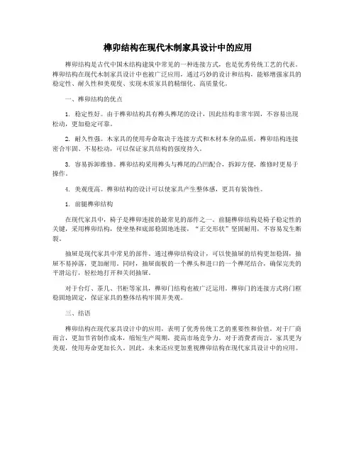榫卯结构在现代木制家具设计中的应用