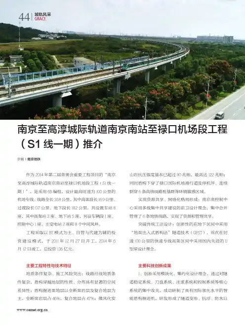 南京至高淳城际轨道南京南站至禄口机场段工程(s1线一期)推介