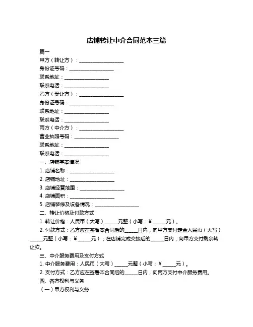 店铺转让中介合同范本三篇