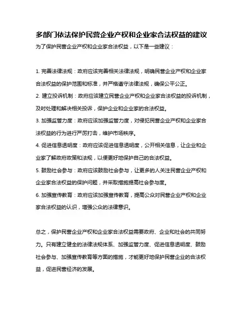 多部门依法保护民营企业产权和企业家合法权益的建议