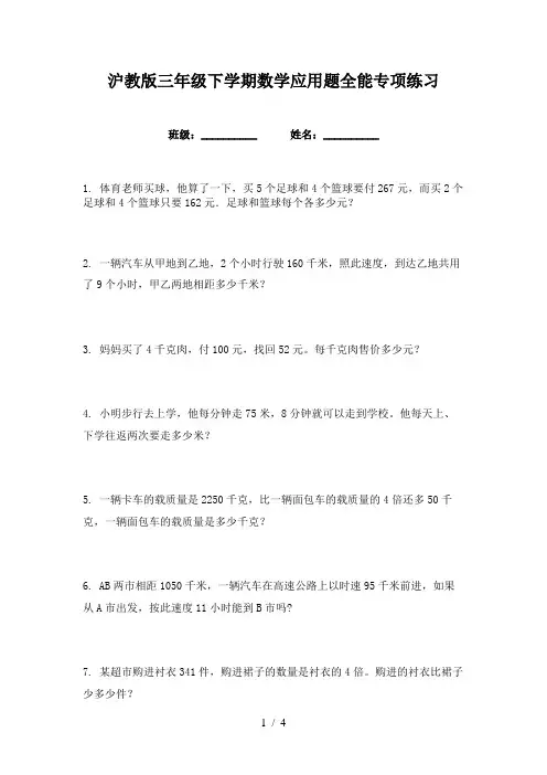 沪教版三年级下学期数学应用题全能专项练习