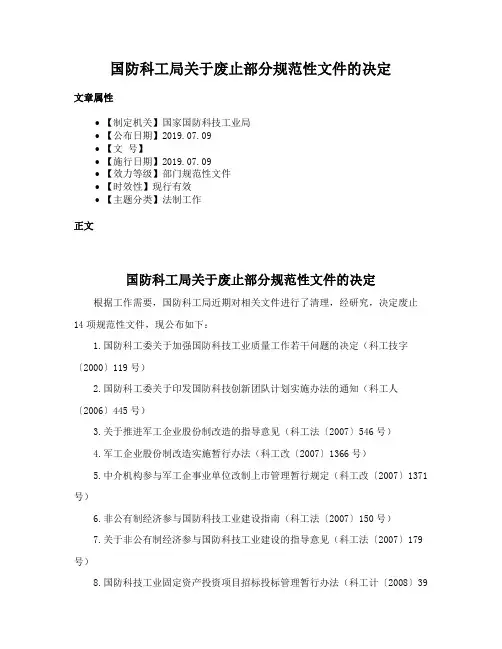 国防科工局关于废止部分规范性文件的决定