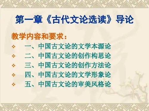 第一章-《古代文论选读》导论-《古代文论选读》教学课件全文编辑修改