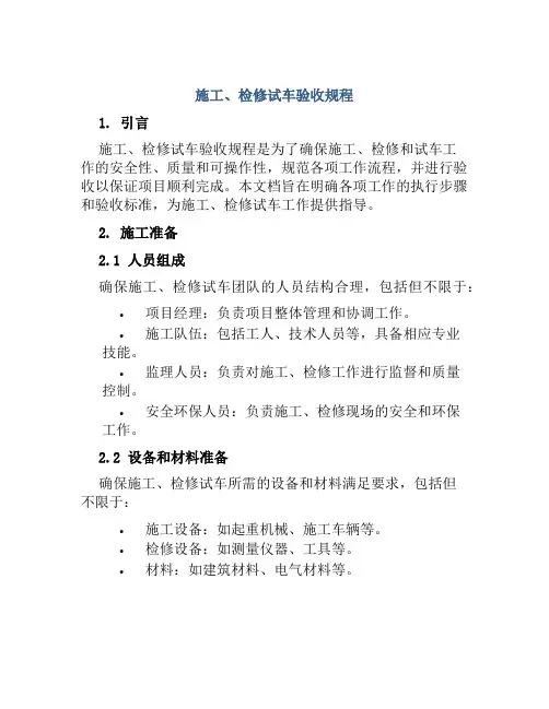 施工、检修试车验收规程