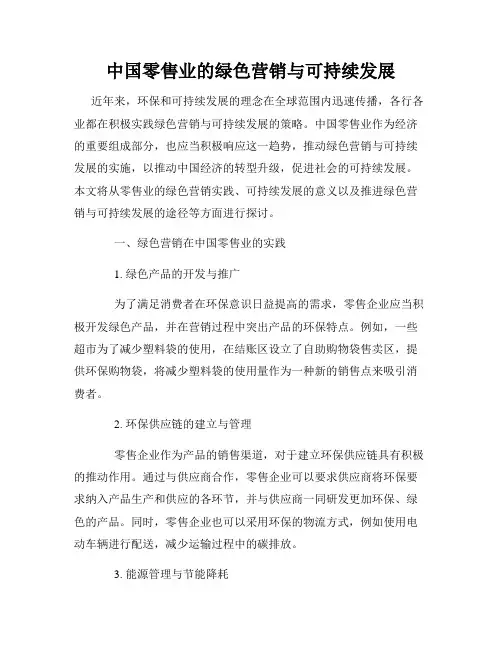 中国零售业的绿色营销与可持续发展