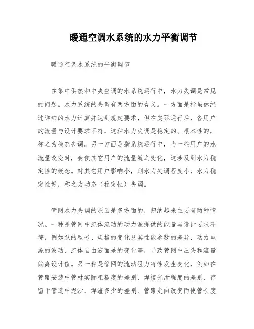暖通空调水系统的水力平衡调节