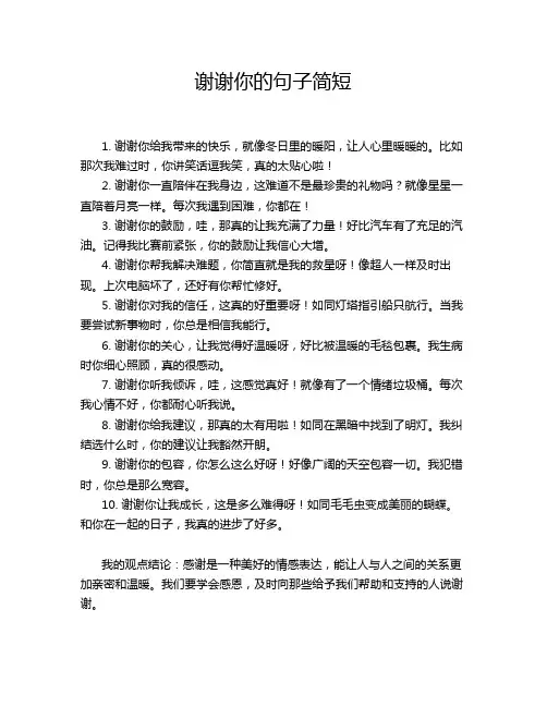 谢谢你的句子简短