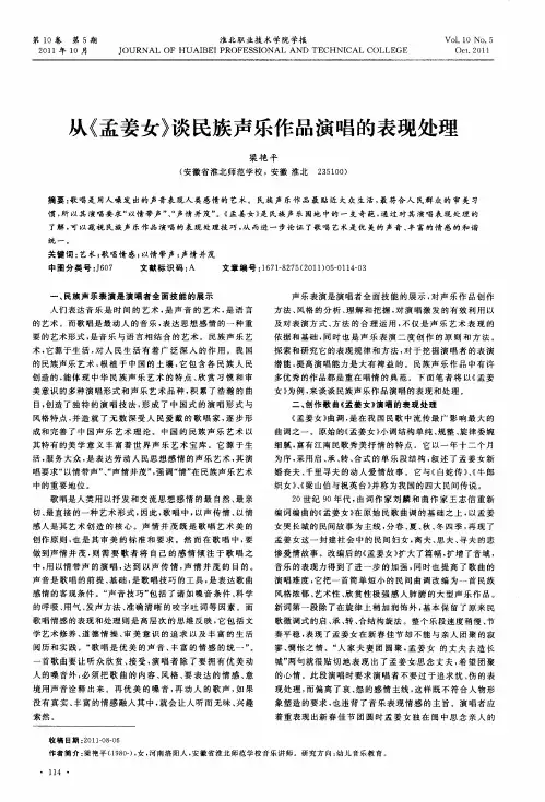 从《孟姜女》谈民族声乐作品演唱的表现处理