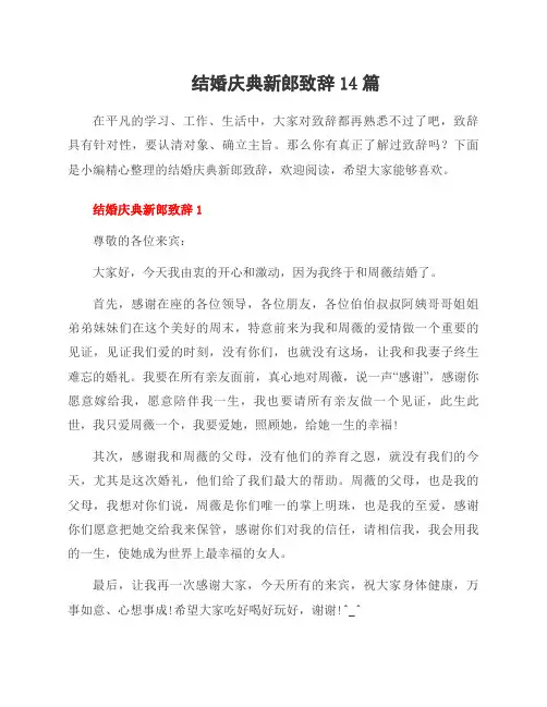结婚庆典新郎致辞14篇