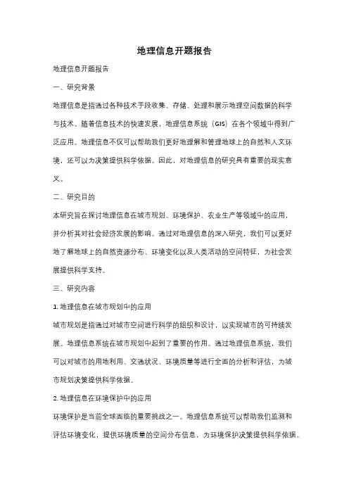 地理信息开题报告