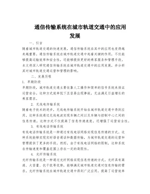 通信传输系统在城市轨道交通中的应用发展