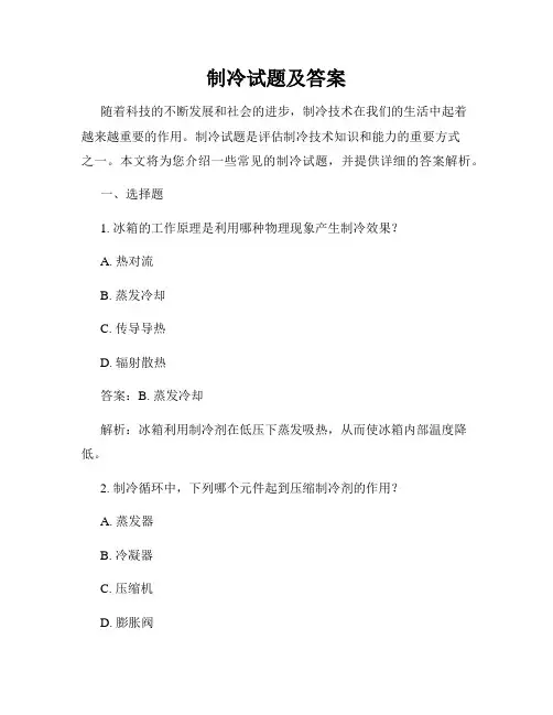 制冷试题及答案