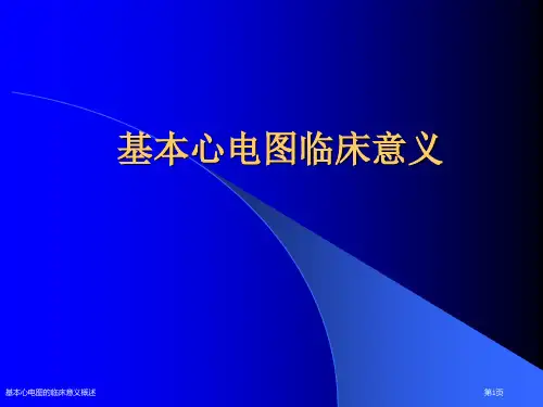 基本心电图的临床意义概述