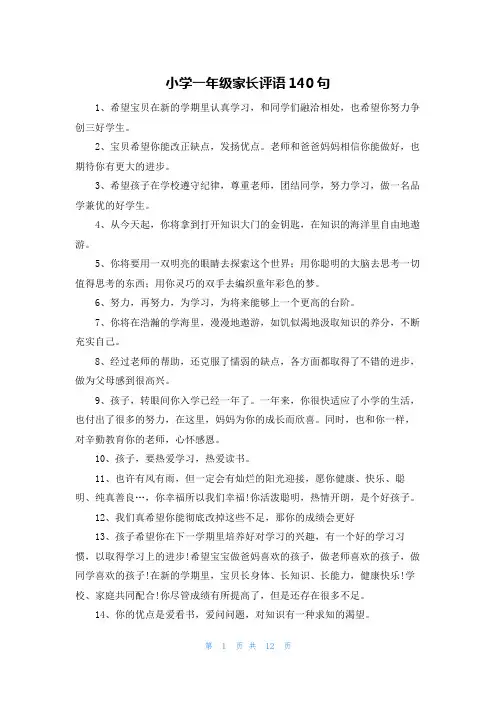 小学一年级家长评语140句