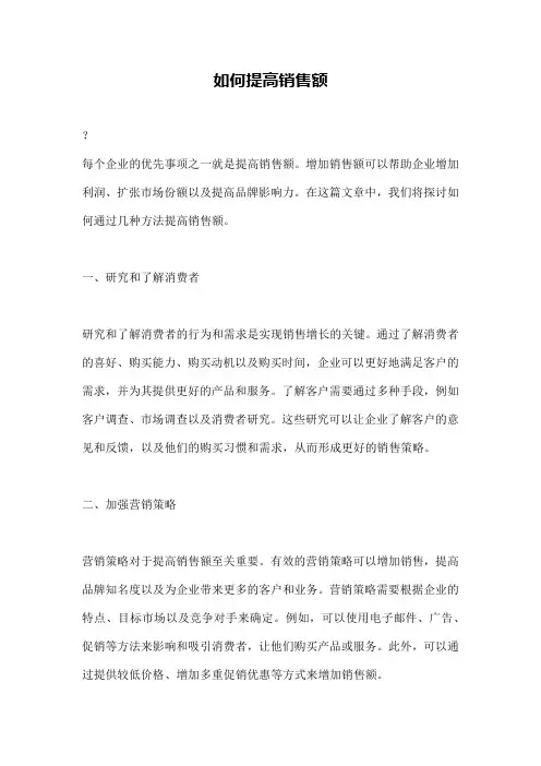 如何提高销售额