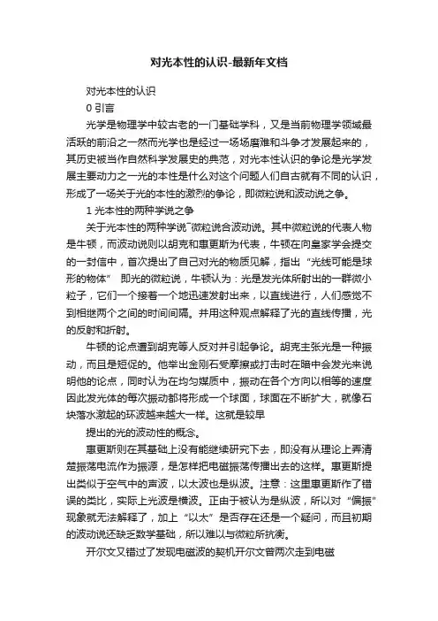 对光本性的认识-最新年文档