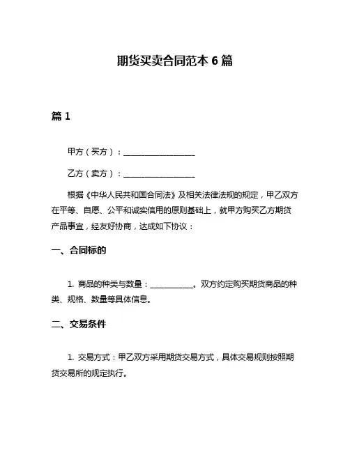 期货买卖合同范本6篇