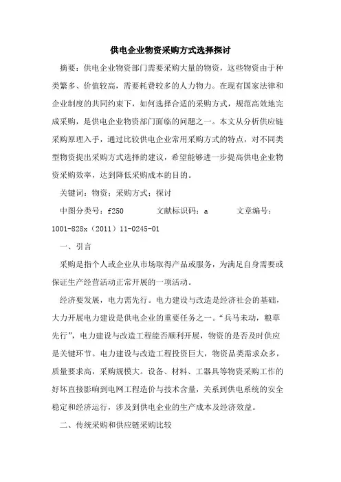 供电企业物资采购方式选择探讨