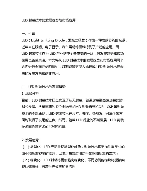 led封装技术的发展趋势与市场应用
