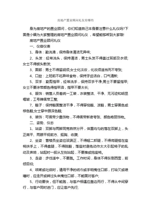 房地产置业顾问礼仪有哪些_礼仪知识_