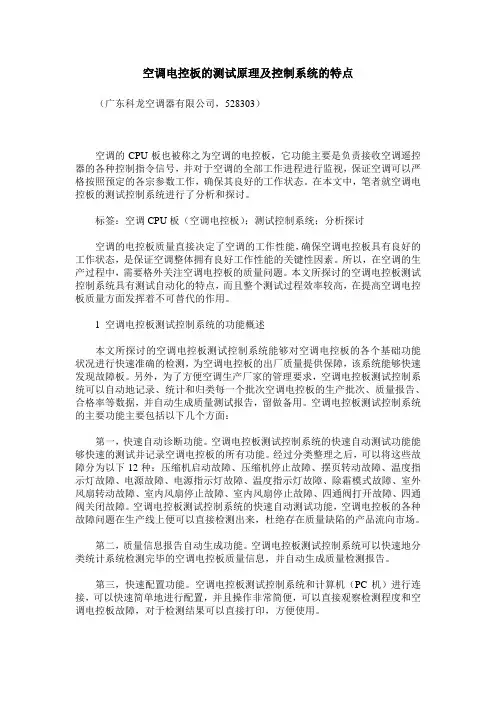 空调电控板的测试原理及控制系统的特点