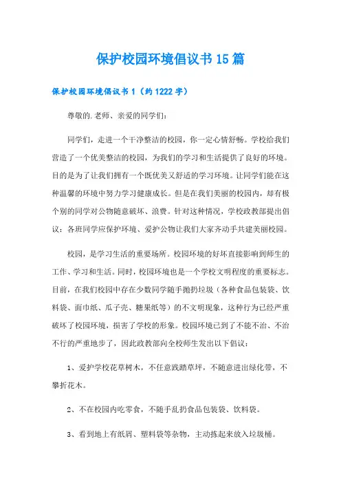 (可编辑)保护校园环境倡议书15篇