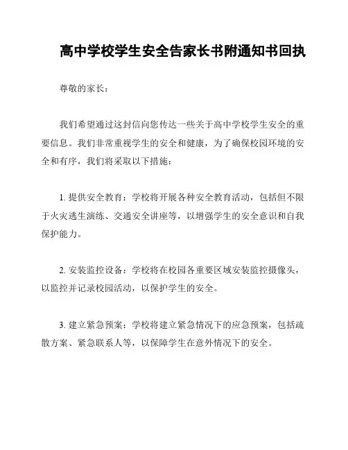 高中学校学生安全告家长书附通知书回执