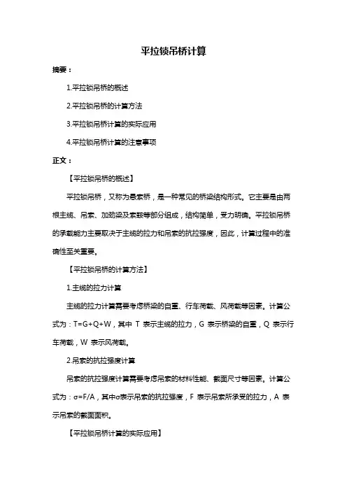 平拉锁吊桥计算