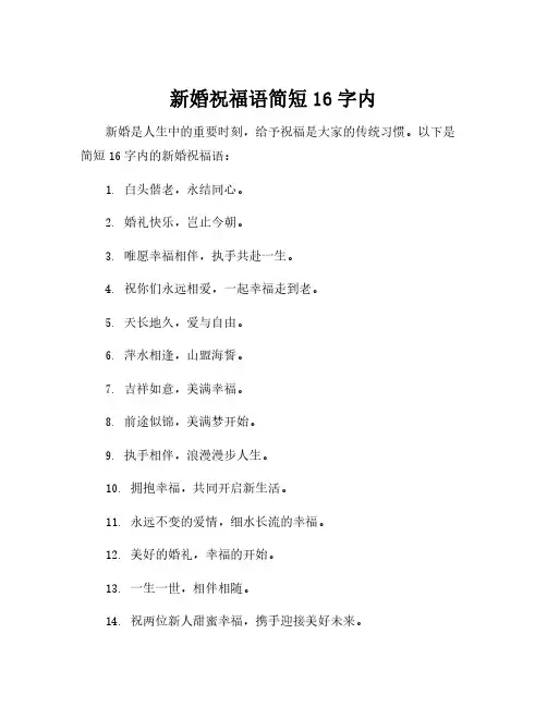 新婚祝福语简短16字内
