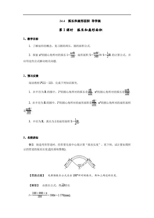 24.4 弧长和扇形面积 导学案(含答案)