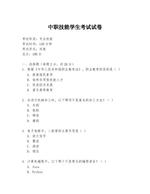 中职技能学生考试试卷