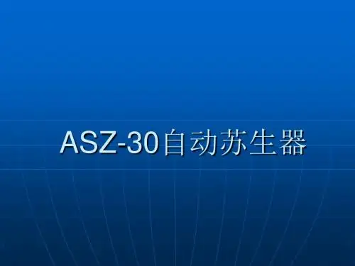 ASZ-30自动苏生器