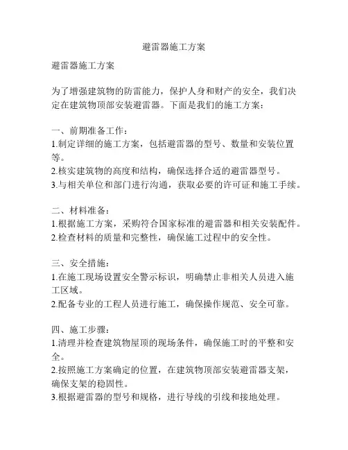 避雷器施工方案