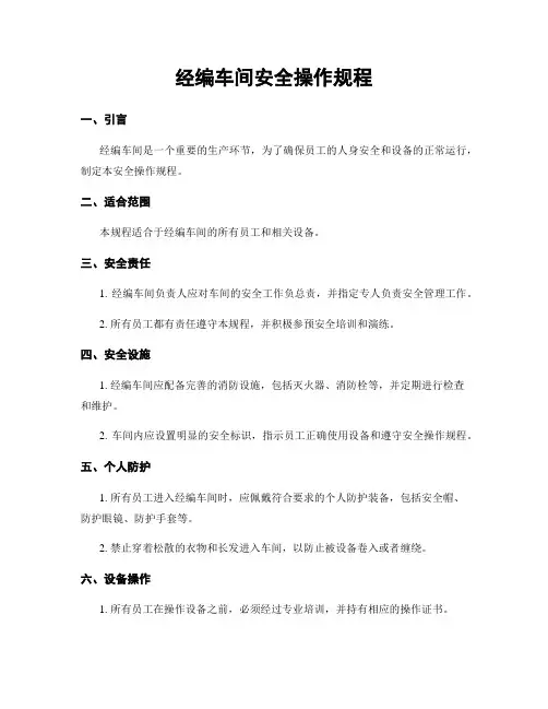 经编车间安全操作规程