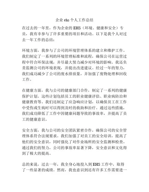 企业ehs个人工作总结