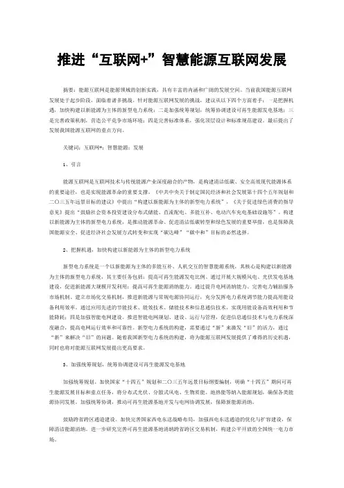 推进“互联网+”智慧能源互联网发展
