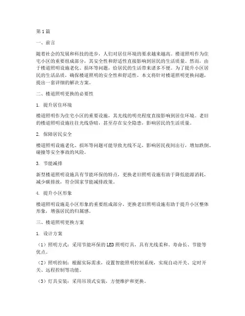 楼道照明更换解决方案(3篇)
