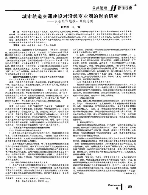 城市轨道交通建设对沿线商业圈的影响研究——以合肥市地铁一号线为例