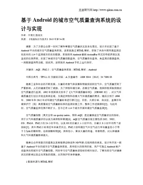 基于Android的城市空气质量查询系统的设计与实现