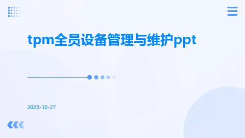 TPM全员设备管理与维护