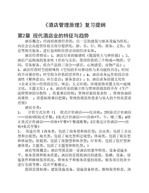 酒店管理原理复习