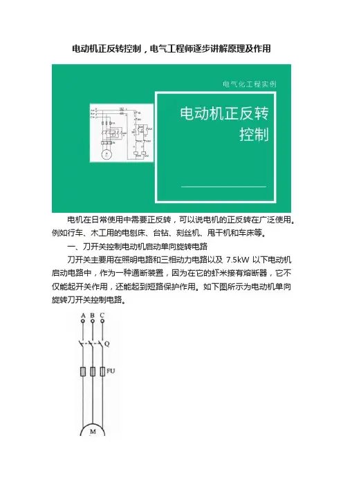 电动机正反转控制，电气工程师逐步讲解原理及作用
