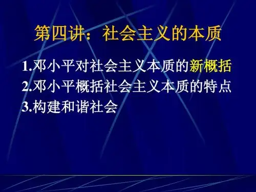 第四讲：社会主义的本质