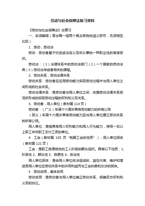 劳动与社会保障法复习资料
